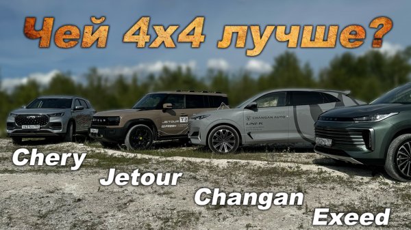 Мы проверили их муфты на оффроаде! Jetour, Changan, Exeed и Chery. Кто же король ГОРЫ?