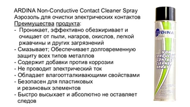 Очиститель электрических контактов (Contact Cleaner) смотреть онлайн