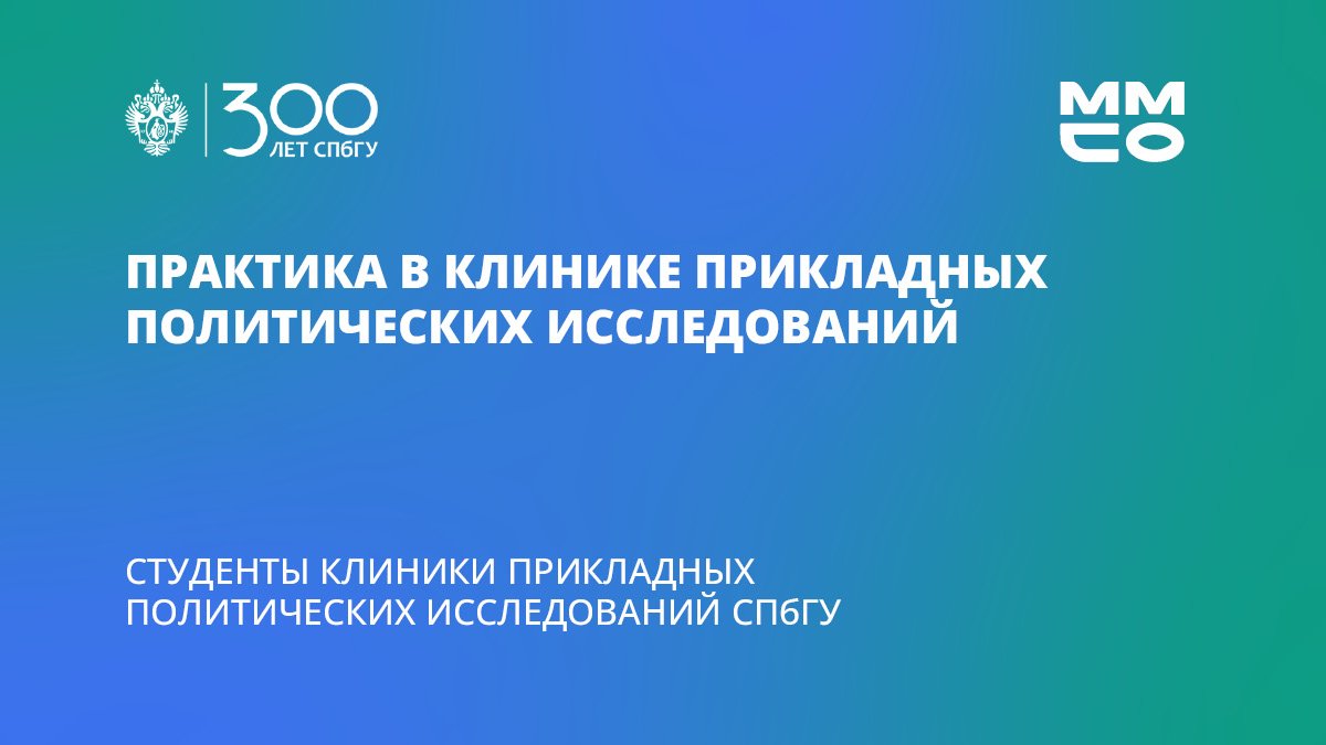 Студенты СПбГУ «Практика в Клинике прикладных политических исследований СПбГУ»
