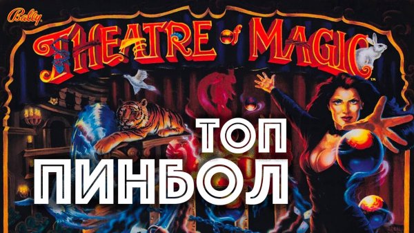 Как играть в топ пинбол Theatre of Magic. Разбор правил.
