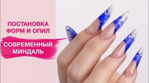 Арочное моделирование ногтей | Форма СОВРЕМЕННЫЙ миндаль