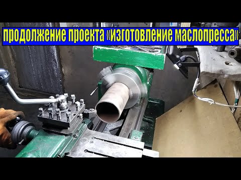 ПРОДОЛЖЕНИЯ ПРОЕКТА ПОСТРОЙКИ МАСЛОПРЕССА СВОИМИ РУКАМИ..mp4 смотреть онлайн