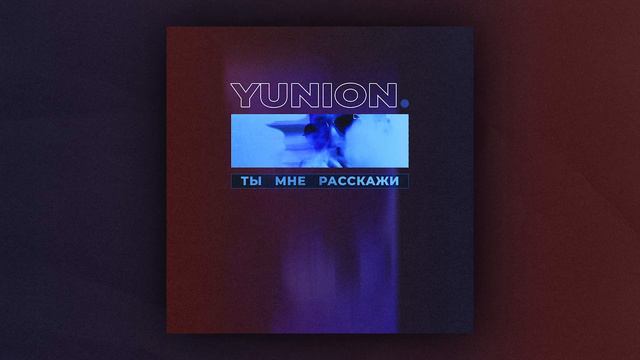Yunion - Ты мне расскажи (Single) смотреть онлайн