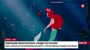Почему «Дисней» ушел с российских стримингов