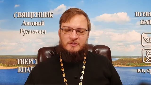 17 октября. Позитивный батюшка отзывы и вопросы. Священник Антоний Русакевич смотреть онлайн