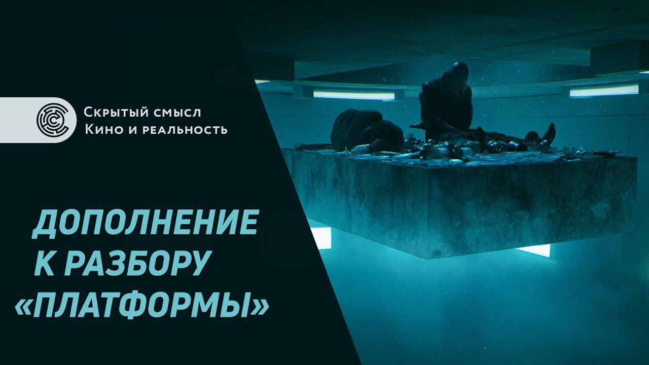 Дополнение к разбору «Платформы». Принципы и варианты трактовки фильмов смотреть онлайн
