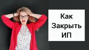 КАК ЗАКРЫТЬ ИП -  ПОШАГОВАЯ ИНСТРУКЦИЯ ОТПРАВИТЬ ЗАЯВЛЕНИЕ ЗА 5 МИНУТ САМОСТОЯТЕЛЬНО