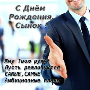 С ДНЕМ РОЖДЕНИЯ, СЫНОК! ?Душевное поздравление ?