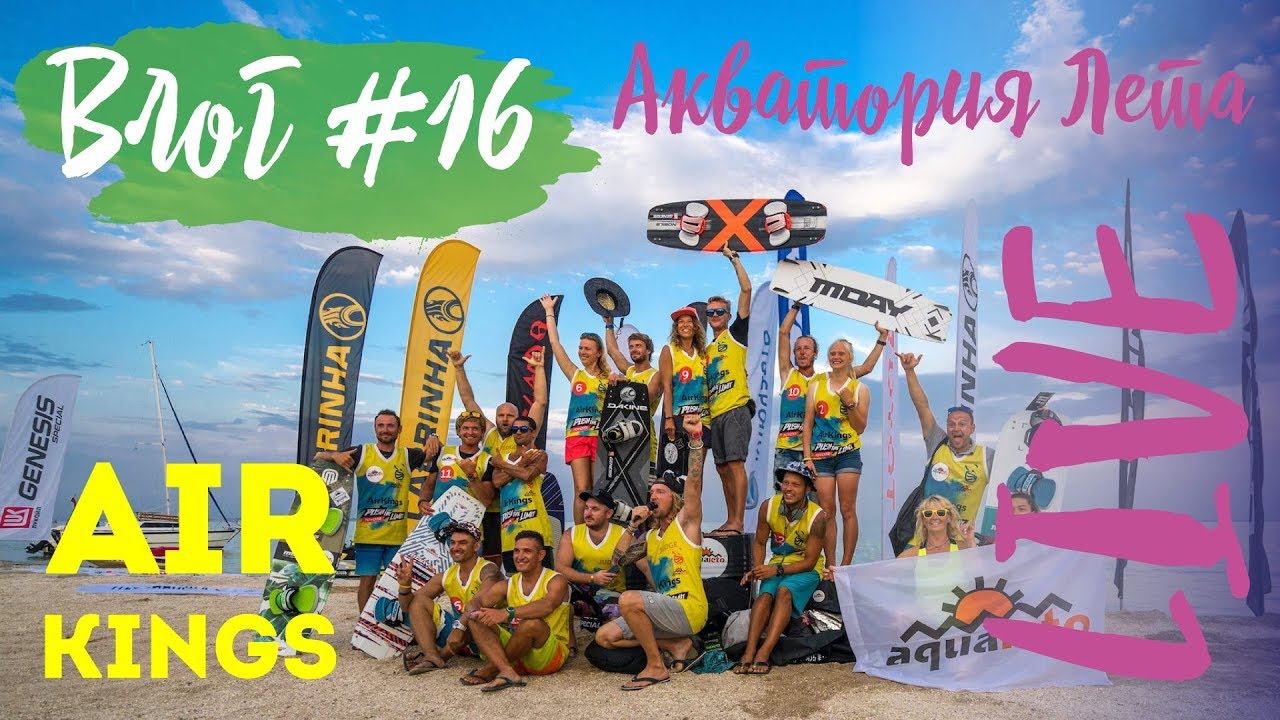 Влог #16: фестиваль AIR KINGS (часть 2). Самые кайтовые выходные. смотреть онлайн