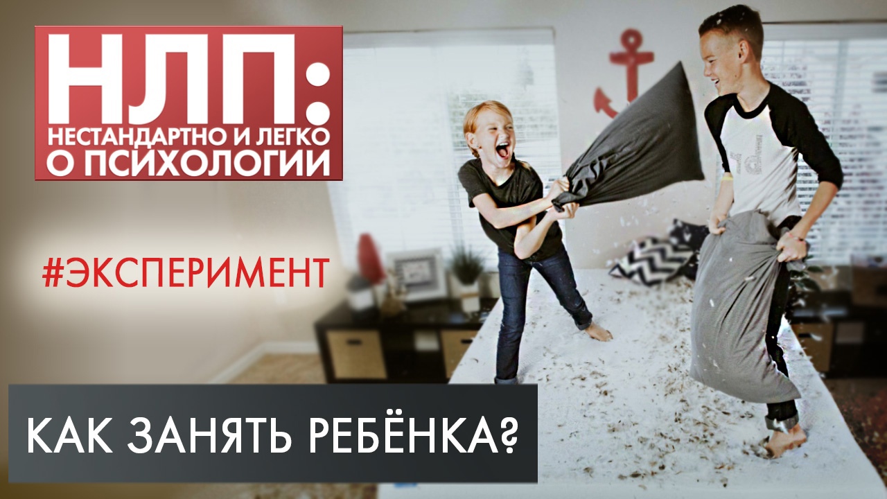 «Ленивые» игры для родителей! | Эксперимент | НЛП