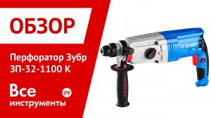 Обзор перфоратора Зубр ЗП-32-1100 К