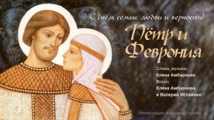 Песня «Пётр и Феврония»