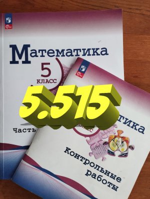 математика 5 класс номер 5.515