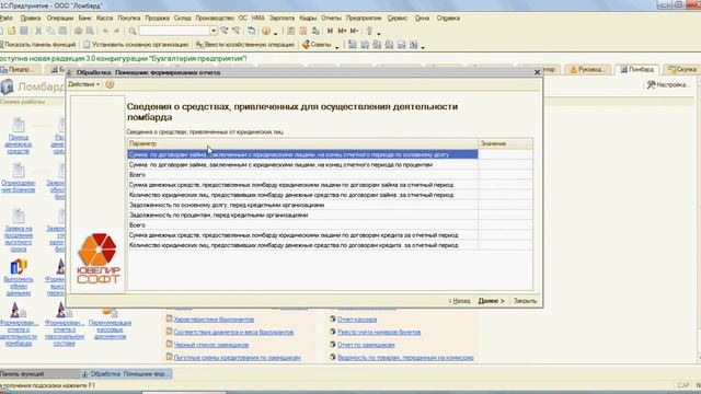 Бухгалтерия ювелирного ломбарда: "Формирование отчета о деятельности ломбарда" смотреть онлайн