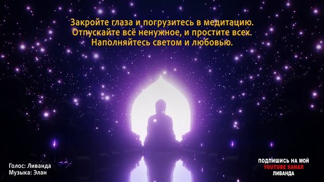 Молитва “Я прощаю всех”, для мира, гармонии и любви на Земле! Освобождение Души ? Ливанда смотреть онлайн
