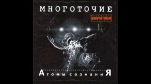 Многоточие - Щемит в душе тоска