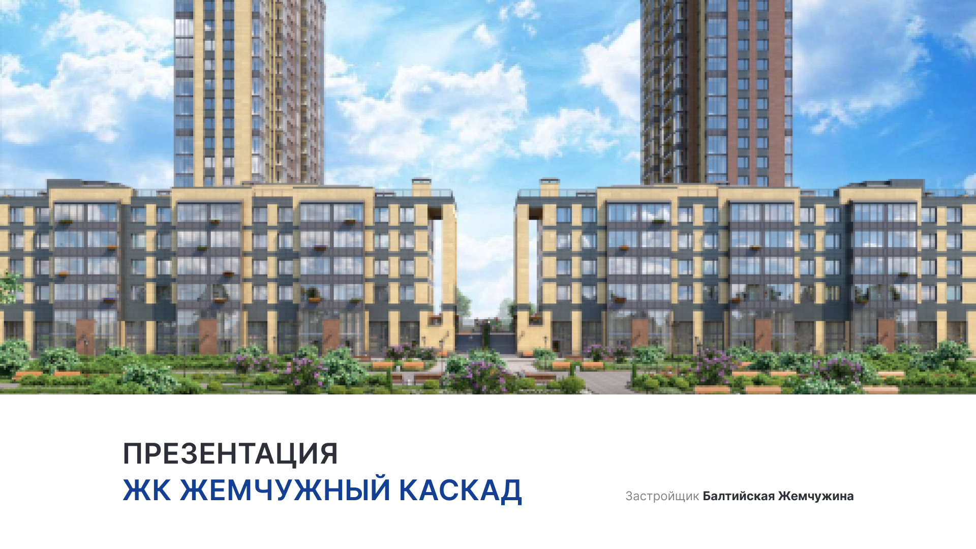 ЖК «Жемчужный Каскад» смотреть онлайн