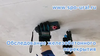 ⚒Обследование перекрытий⚒
