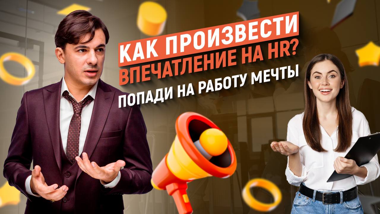 Собеседование на работу мечты. Как произвести впечатление на HR? смотреть онлайн