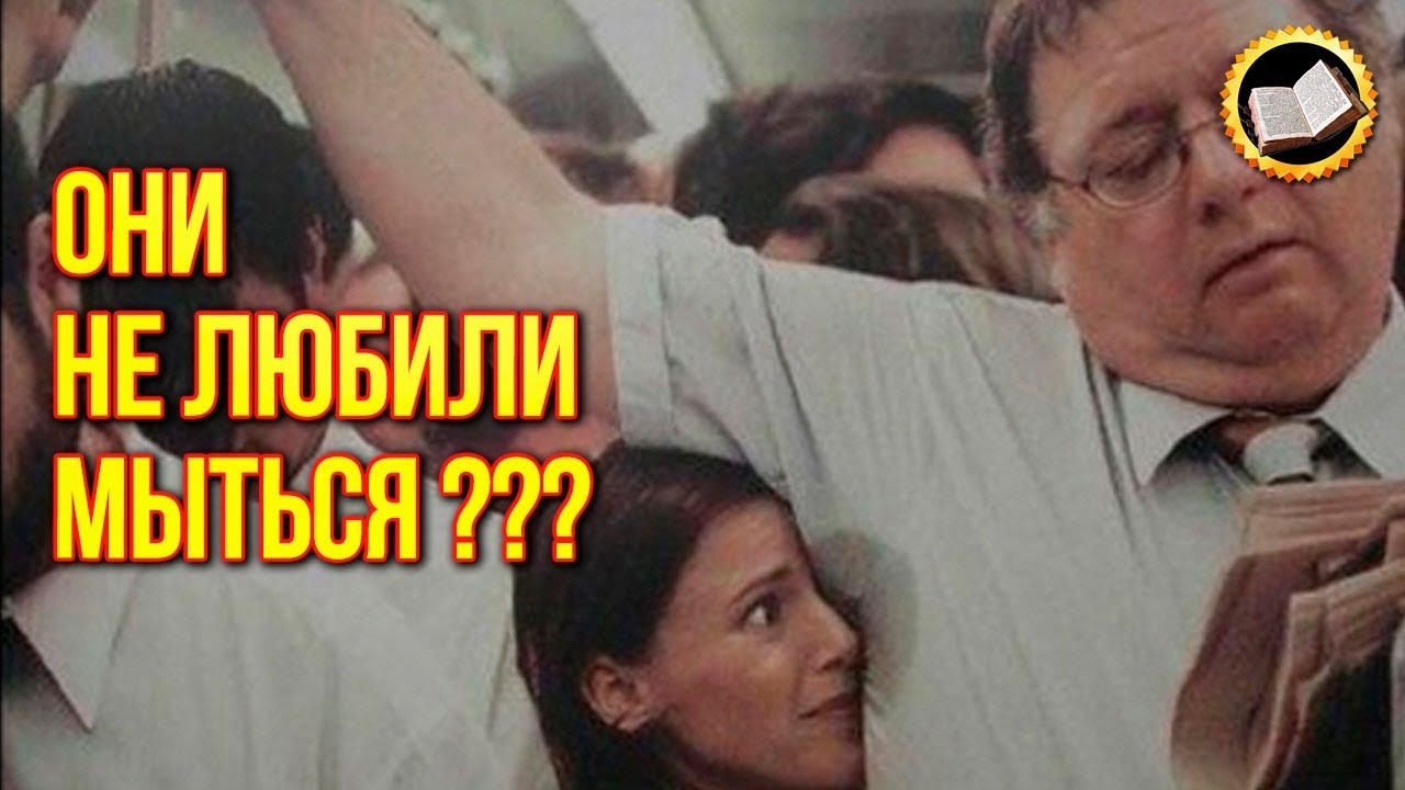 ТОП 7 самых вонючих мужчин мира. Известные люди которые не мылись смотреть онлайн