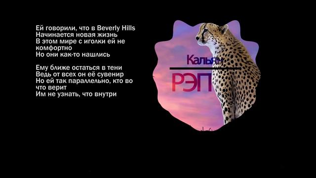 Zivert-Beverly Hills (Зиверт-Беверли Хилс) текст, liric video смотреть онлайн