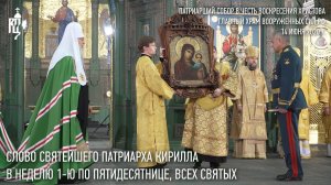 Проповедь Святейшего Патриарха Кирилла в Неделю 1-ю по Пятидесятнице, Всех святых
