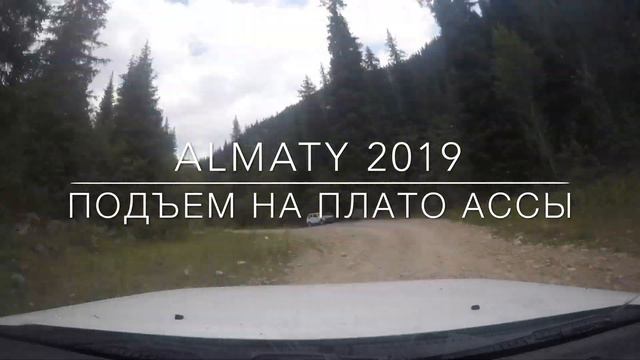 Подъем на Плато Ассы 07.2019 смотреть онлайн