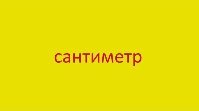 3609 Как произнести слово сантиметр How to pronounce the word centimeter in Russian Russian pronunc смотреть онлайн