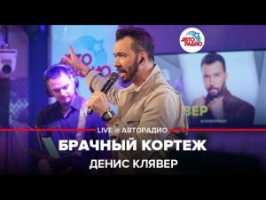 Dенис Клявер - Брачный Кортеж (Дмитрий Маликов cover) LIVE @ Авторадио