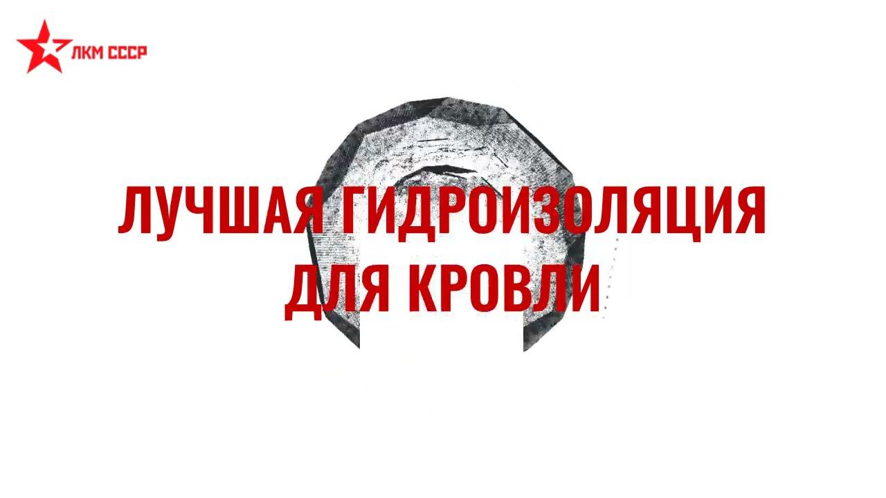 Жидкая резина для кровли смотреть онлайн