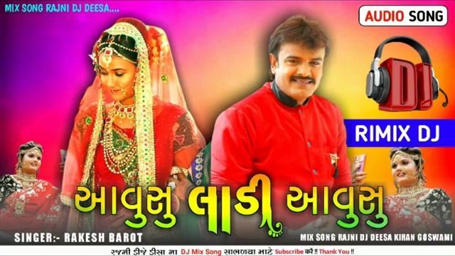 DJ remix Lagan git //આવુસુ લાડી આવુસુ //rakesh barot //2023/ ગુજરાતી લગ્ન ગીત નો બાદશાહ// смотреть онлайн