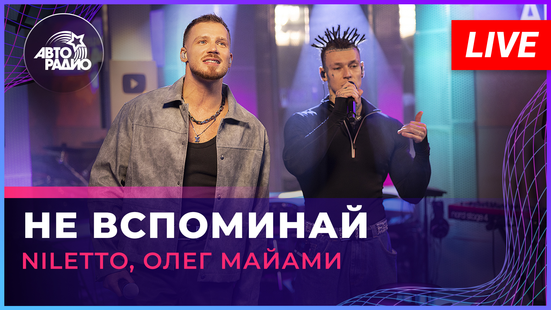 NILETTO, Олег Майами, Лёша Свик - Не Вспоминай (LIVE @ Авторадио) смотреть онлайн