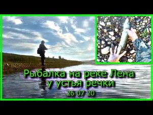 Рыбалка на реке Лена у устья речки 26 07 20
