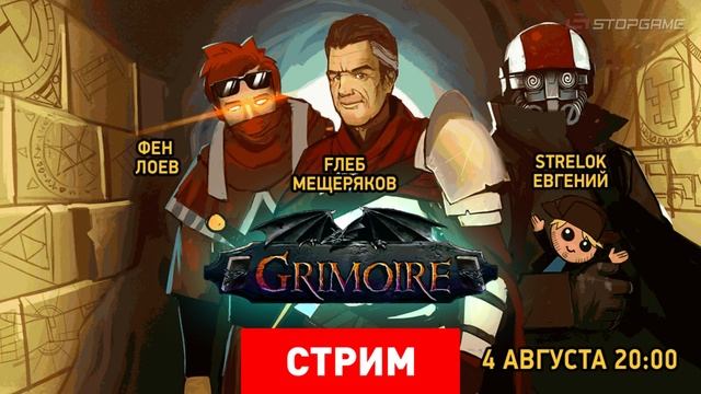 Grimoire: Heralds of the Winged Exemplar. Новое как старое смотреть онлайн