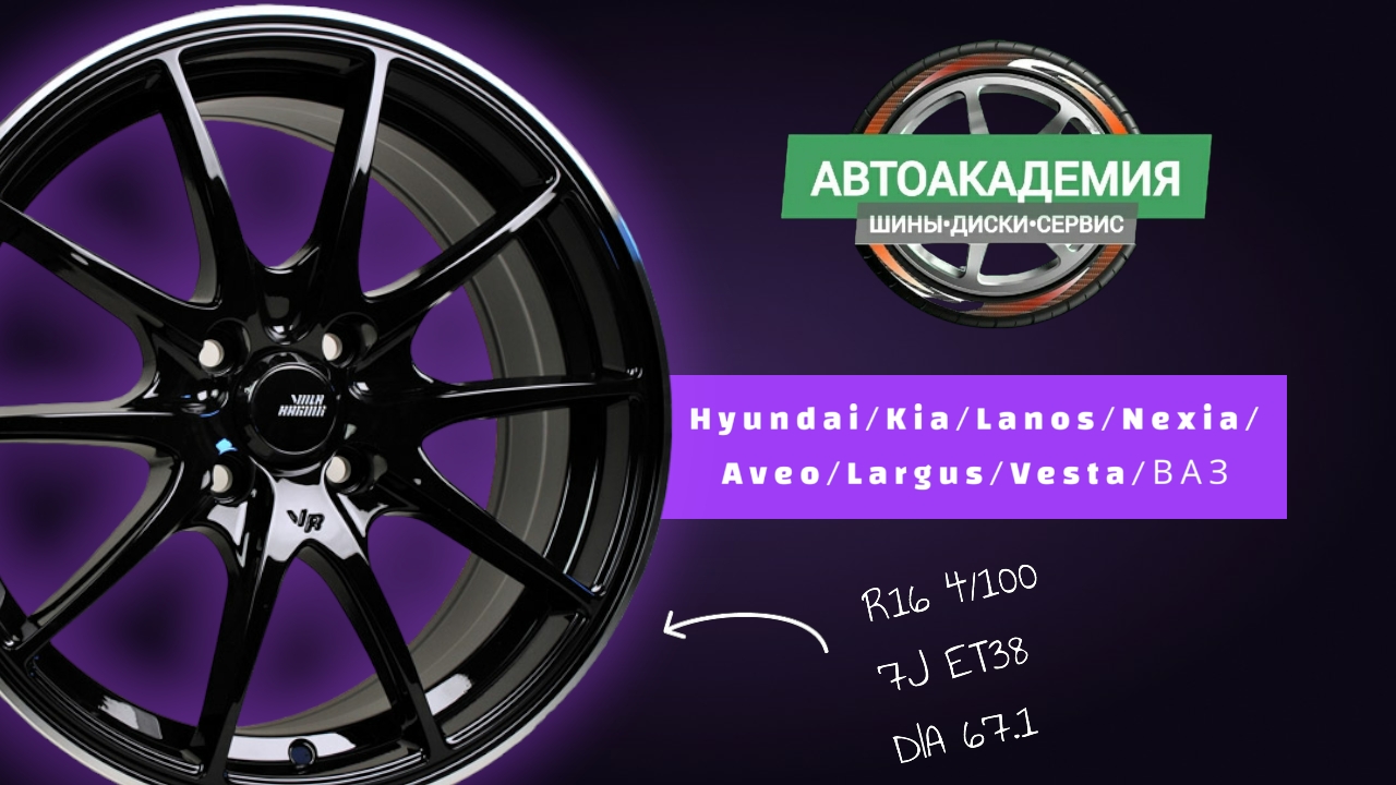 Диски R16 4/100 Hyundai/Kia/Aveo/Lanos/Nexia/Getz/Largus/Vesta/ВАЗ смотреть онлайн