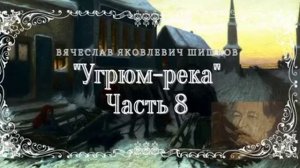 В.Я. Шишков - Угрюм-река, часть 8 из 9