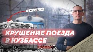 Крушение поезда в Кузбассе в 1996г.: перегон «Литвиново – Тальменка»