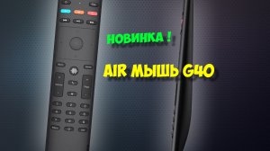 Air пульт G40s. Обзор air mouse для тв бокса.