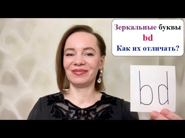 Как отличать и запомнить английские буквы B D? #английскийалфавит #английскийснуля