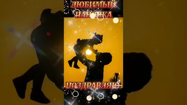 16 октября день отца!❤️