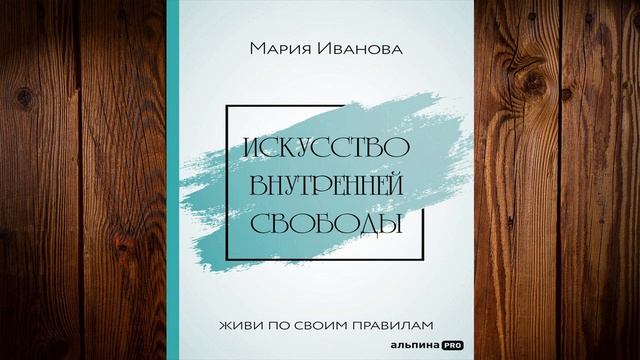 Искусство внутренней свободы. Живи по своим правилам (Мария Иванова) Аудиокнига смотреть онлайн