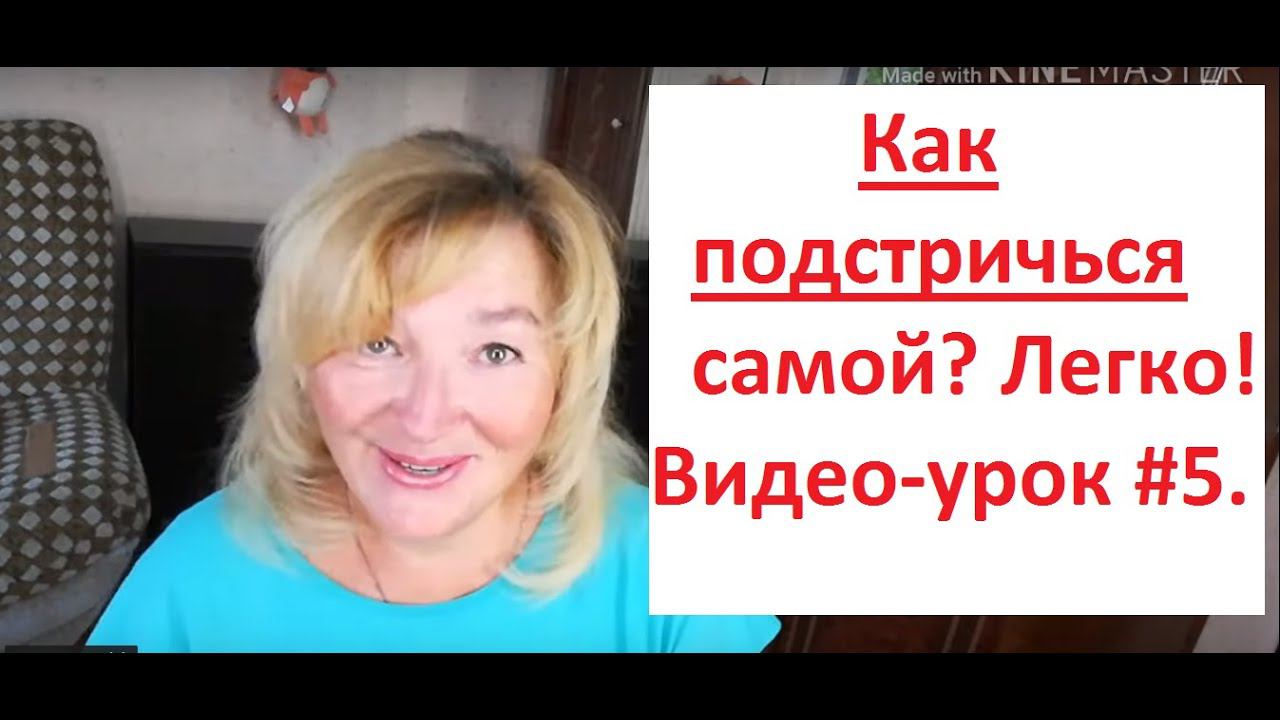 Как подстричься самой?Легко !# 5