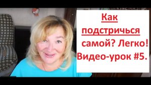 Как подстричься самой?Легко !# 5