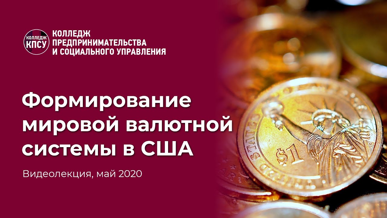 Формирование мировой валютной системы в США. Принципы эмиссии доллара США смотреть онлайн