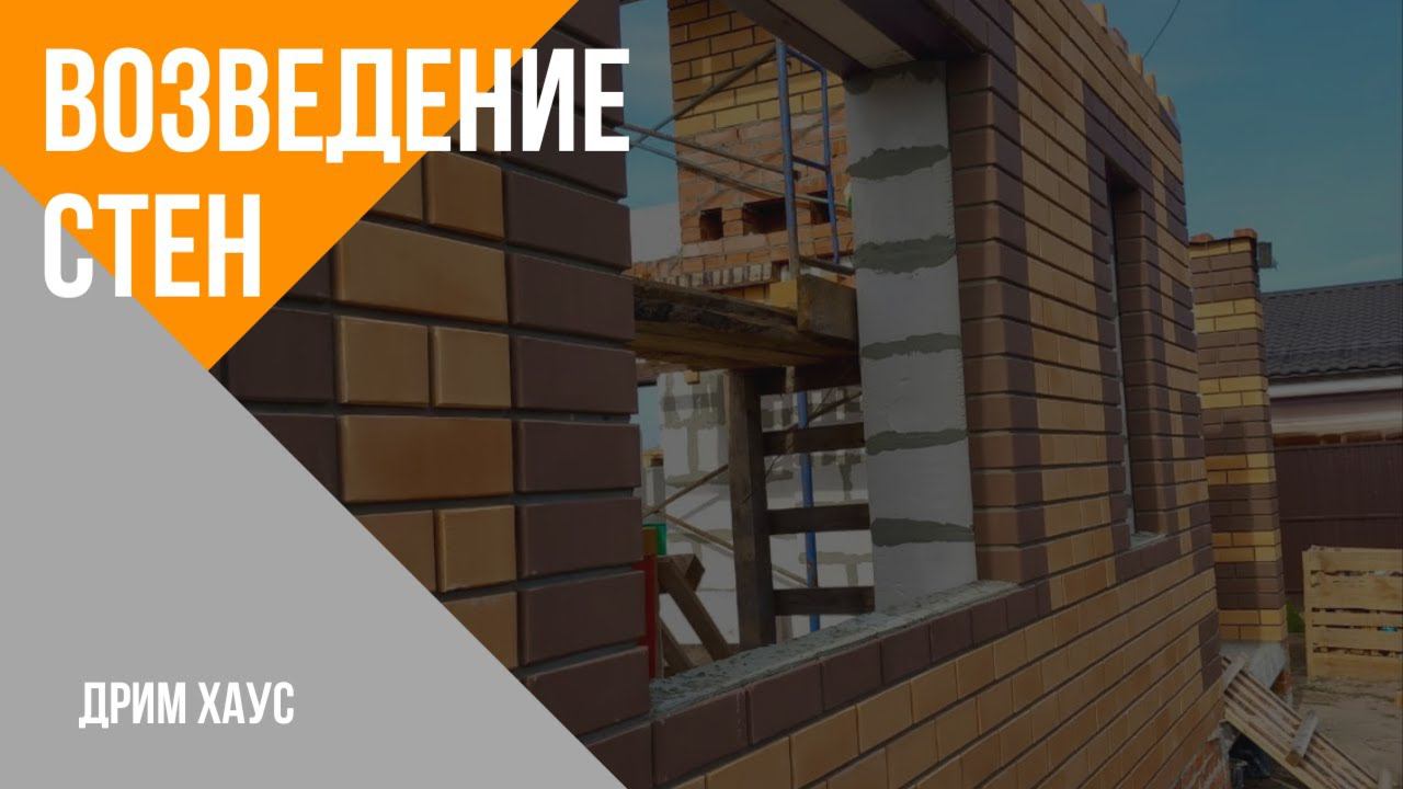 Этапы строительства. Этап 2 - возведение стен. Строительство домов Дрим Хаус. смотреть онлайн
