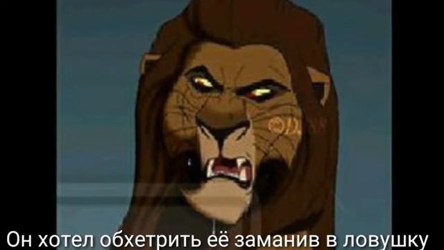 Король лев история Зиры смотреть онлайн