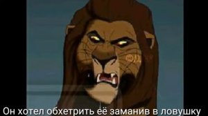 Король лев история Зиры