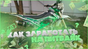 КАК ЗАРАБОТАТЬ НА МОТОЦИКЛ-ПИТБАЙК!!!!Первый мопед.