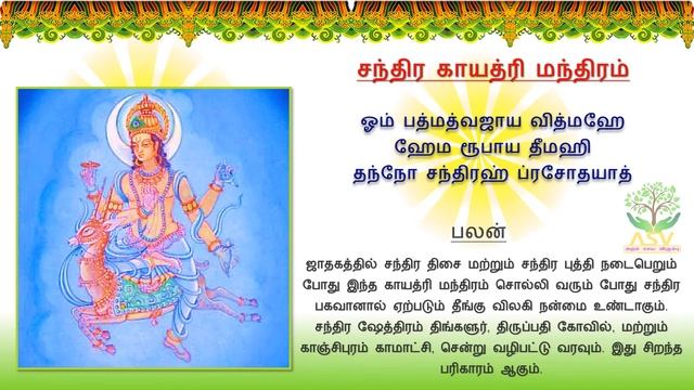 Shri Chandra(Moon)Gayatri Mantra | ஸ்ரீ சந்திர காயத்ரி மந்திரம் | Lyrics & Meaning in Tamil&English смотреть онлайн