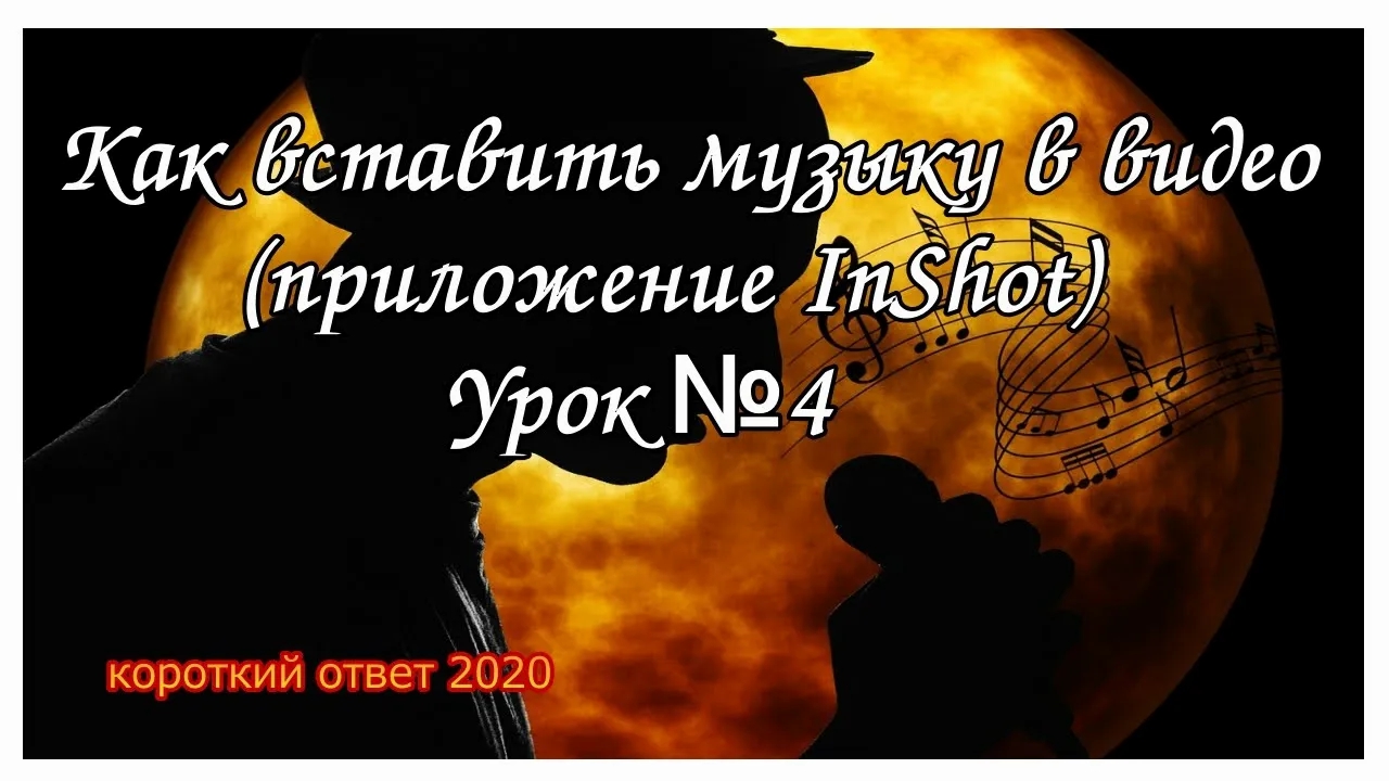 Как добавить музыку в видео (InShot) смотреть онлайн